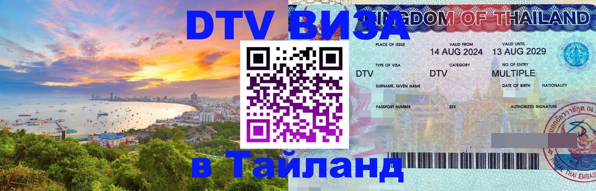 Цены на DTV визу в Таиланд — пакеты услуг, достаточно даже паспорта - 06.12.2025 